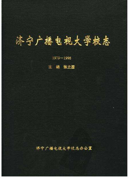 济宁广播电视大学校志.pdf电子版_山东省志缩略图