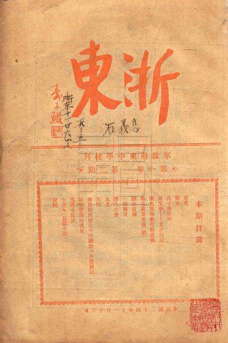 浙东中学校刊-001卷2期.pdf电子版_浙江省志缩略图