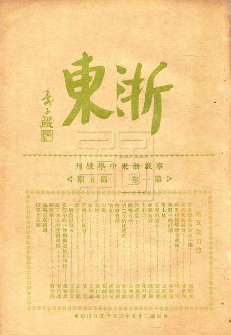 浙东中学校刊-001卷5期.pdf电子版_浙江省志缩略图
