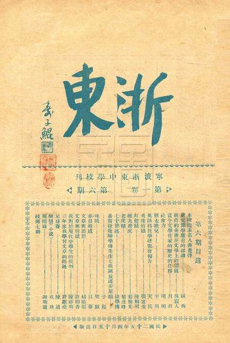 浙东中学校刊-001卷6期.pdf电子版_浙江省志缩略图