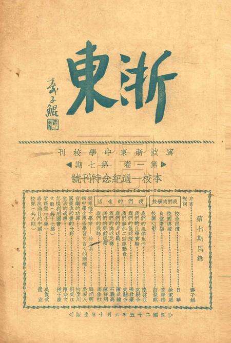 浙东中学校刊-001卷7期本校一周年纪念特刊号.pdf电子版_浙江省志缩略图