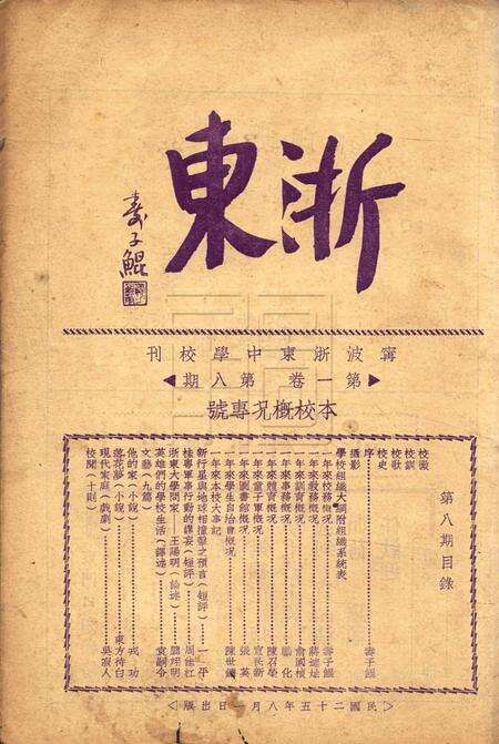 浙东中学校刊-001卷8期.pdf电子版_浙江省志缩略图