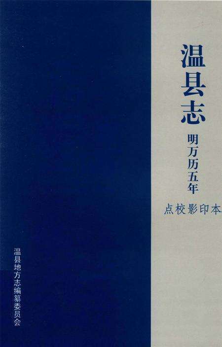温县志 明万历五年 点校影印本.pdf电子版_河南省志缩略图