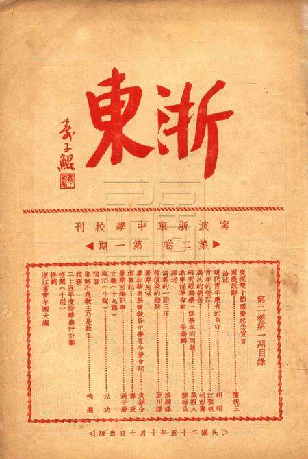 浙东中学校刊-002卷1期.pdf电子版_浙江省志缩略图