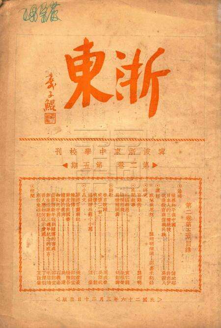 浙东中学校刊-002卷5期.pdf电子版_浙江省志缩略图