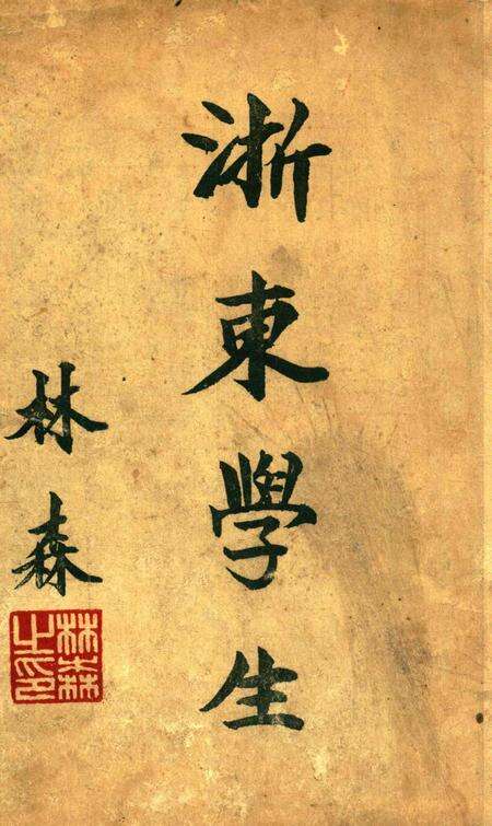 浙东学生-001期.pdf电子版_浙江省志缩略图