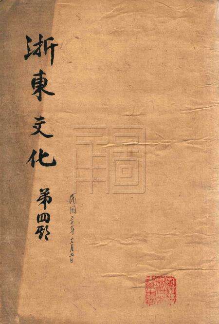 浙东文化-004期.pdf电子版_浙江省志缩略图
