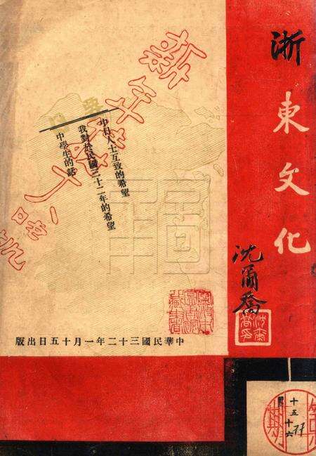 浙东文化-015-16期.pdf电子版_浙江省志缩略图