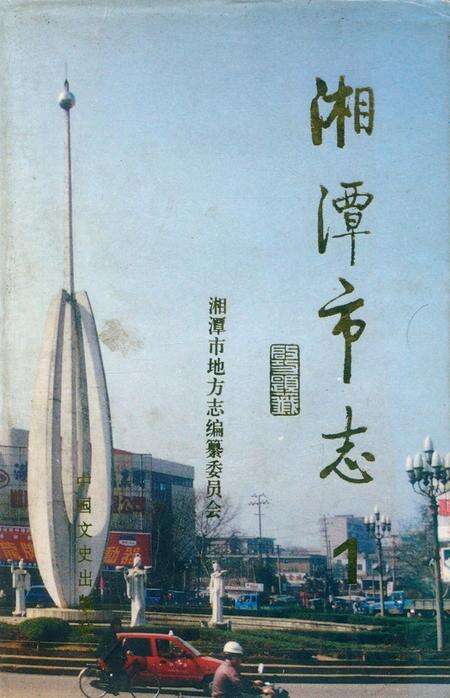湘潭市志 1.pdf电子版_湖南省志缩略图