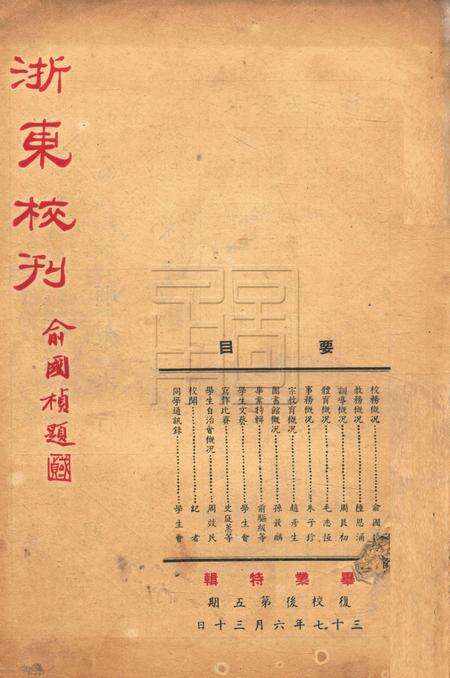 浙东校刊-复校005期.pdf电子版_浙江省志缩略图