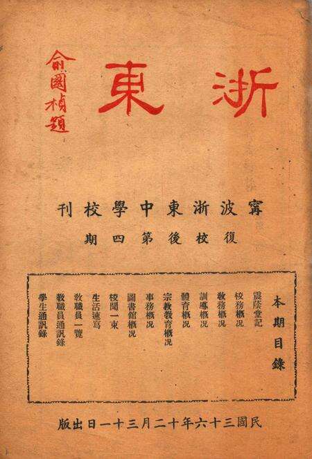 浙东校刊-复校后004期.pdf电子版_浙江省志缩略图