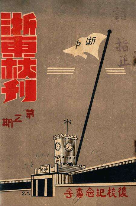 浙东校刊-复校纪念专号.pdf电子版_浙江省志缩略图