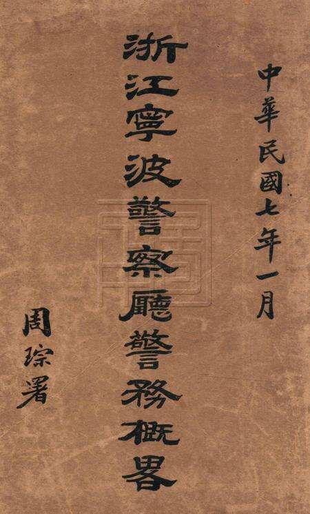 浙江宁波警察厅警务概略 [周琮 编].pdf电子版_浙江省志缩略图