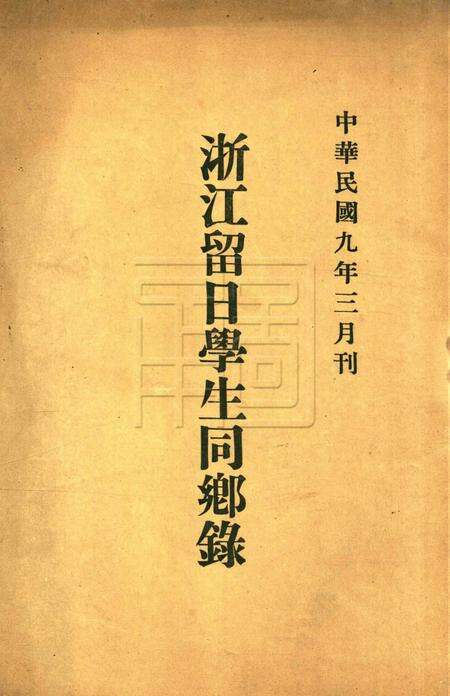 浙江留日学生同乡录-1920.3.pdf电子版_浙江省志缩略图
