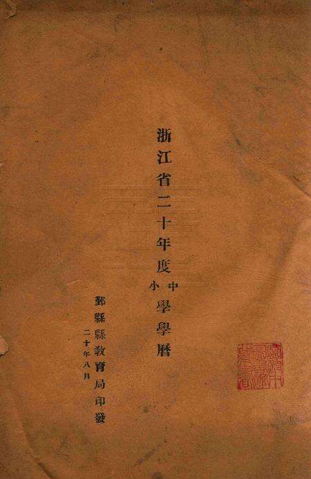 浙江省二十年度中小学学历.pdf电子版_浙江省志缩略图
