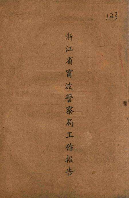 浙江省宁波警察局工作报告.pdf电子版_浙江省志缩略图