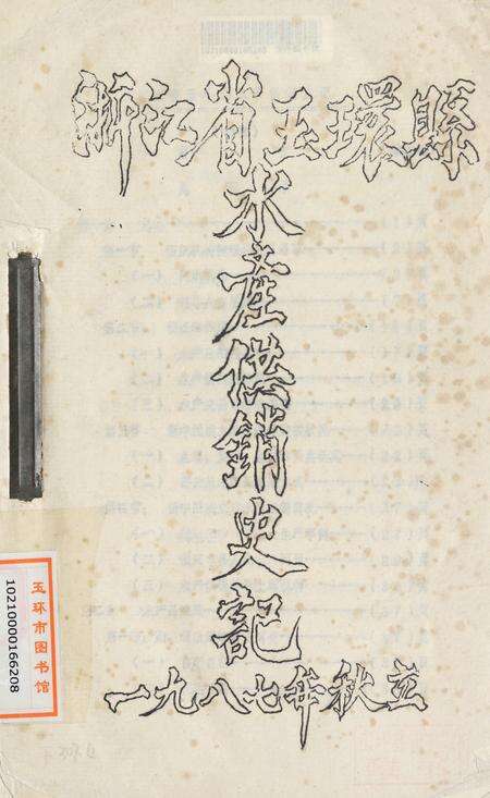 浙江省玉环县水产供销史记.pdf电子版_浙江省志缩略图