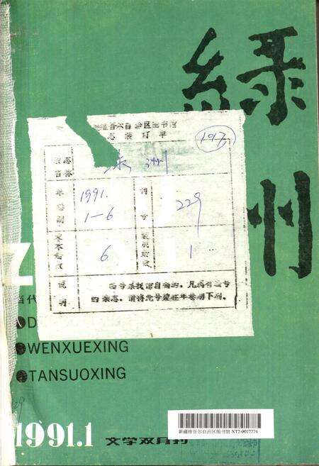 新疆绿洲1991年第01期.pdf电子版_新疆维吾尔族自治区志缩略图