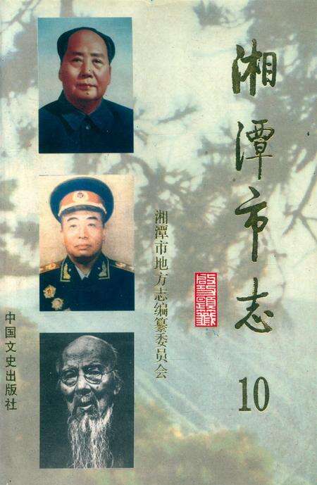湘潭市志 10.pdf电子版_湖南省志缩略图