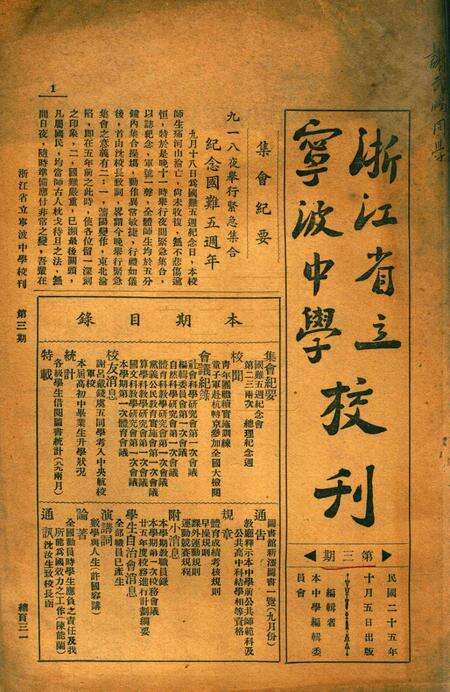 浙江省立宁波中学校刊 [寜波中学编辑委员会]-003期.pdf电子版_浙江省志缩略图