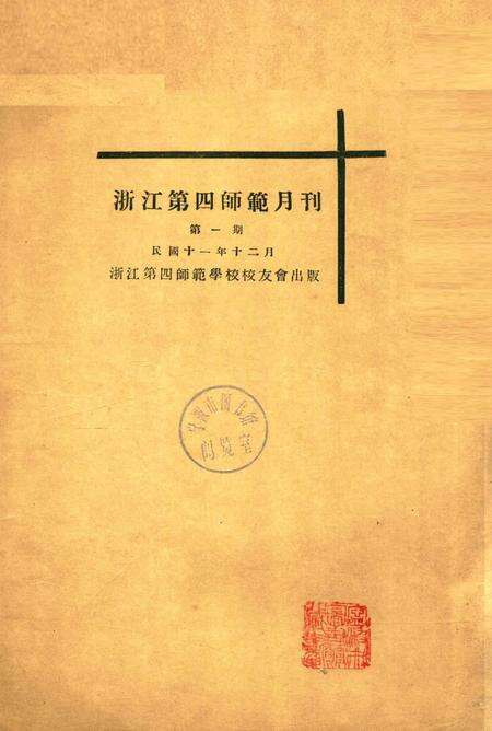 浙江第四师范月刊-001期.pdf电子版_浙江省志缩略图