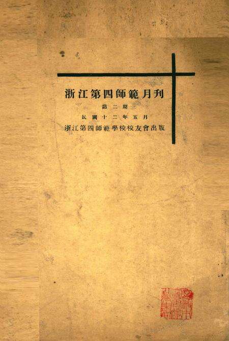 浙江第四师范月刊-002期.pdf电子版_浙江省志缩略图