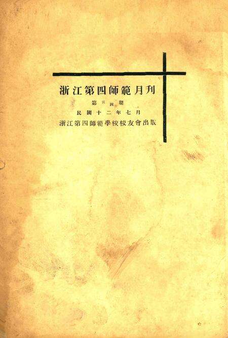 浙江第四师范月刊-003-4期.pdf电子版_浙江省志缩略图