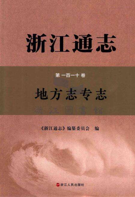 浙江通志  第110卷  地方志专志-《浙江通志》编纂委员会编-杭州：浙江人民出版社.pdf电子版_浙江省志缩略图