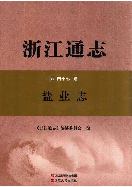浙江通志  第47卷  盐业志-《浙江通志》编纂委员会编-杭州：浙江人民出版社.pdf电子版_浙江省志缩略图