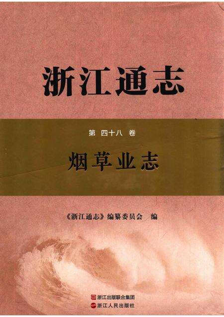 浙江通志  第48卷  烟草业志-《浙江通志》编纂委员会编-杭州：浙江人民出版社.pdf电子版_浙江省志缩略图