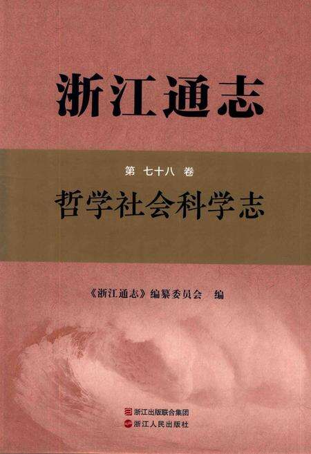 浙江通志  第78卷  哲学社会科学志-《浙江通志》编纂委员会编-杭州：浙江人民出版社.pdf电子版_浙江省志缩略图