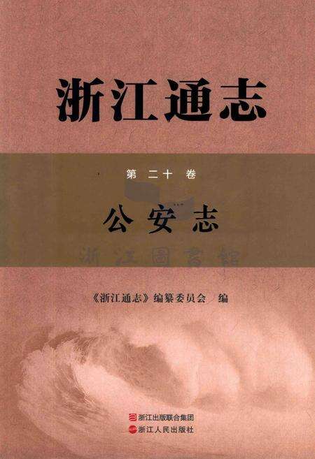 浙江通志第20卷公安志.pdf电子版_浙江省志缩略图