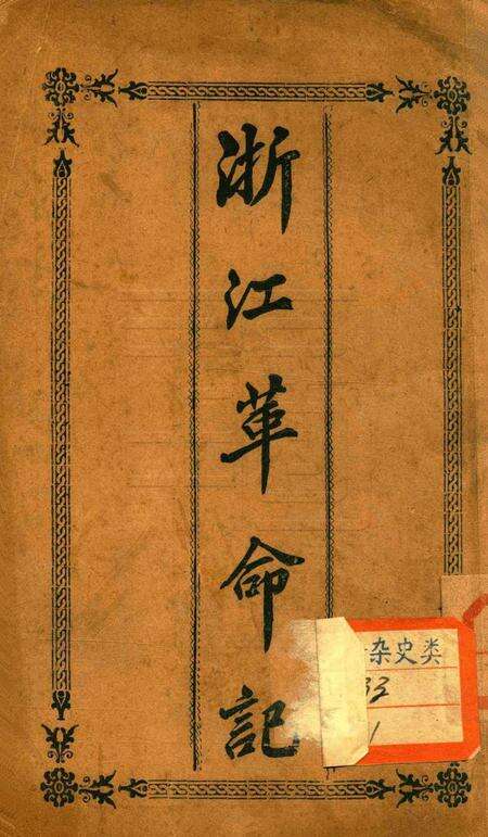 浙江革命记-1912.pdf电子版_浙江省志缩略图