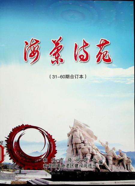 海兰诗苑（31-—60期合订本）.pdf电子版_吉林省志缩略图