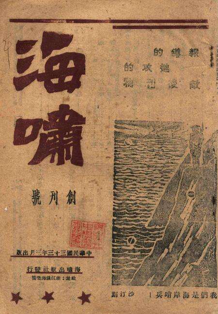 海啸-创刊号1944.3.pdf电子版_浙江省志缩略图