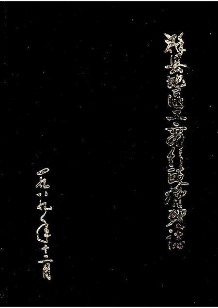 滁县地区工商行政管理志.pdf电子版_安徽省志缩略图