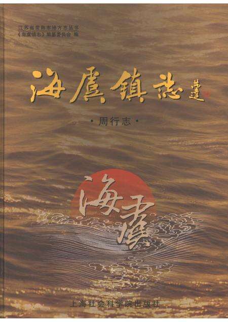海虞镇志  周行志.pdf电子版_江苏省志缩略图