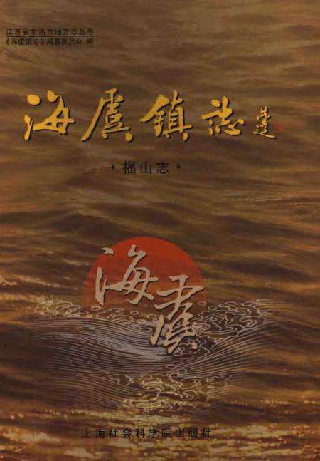 海虞镇志  福山志.pdf电子版_江苏省志缩略图