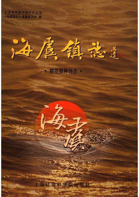 海虞镇志 棉花原种场志.pdf电子版_江苏省志缩略图