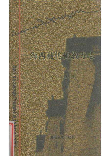 海西藏传佛教寺志.pdf电子版_西藏自治区志缩略图