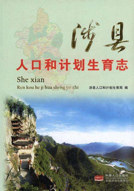 涉县人口和计划生育志.pdf电子版_河北省志缩略图