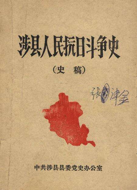 涉县人民抗日斗争史（史稿）.pdf电子版_河北省志缩略图