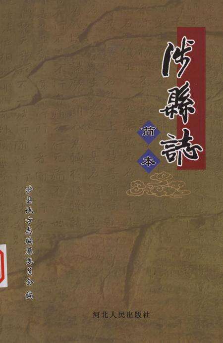 涉县志（简本）.pdf电子版_河北省志缩略图