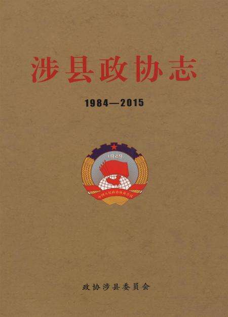 涉县政协志（1984——2015）.pdf电子版_河北省志缩略图