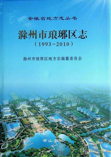 滁州市琅珈区志(1993-2010).pdf电子版_安徽省志缩略图