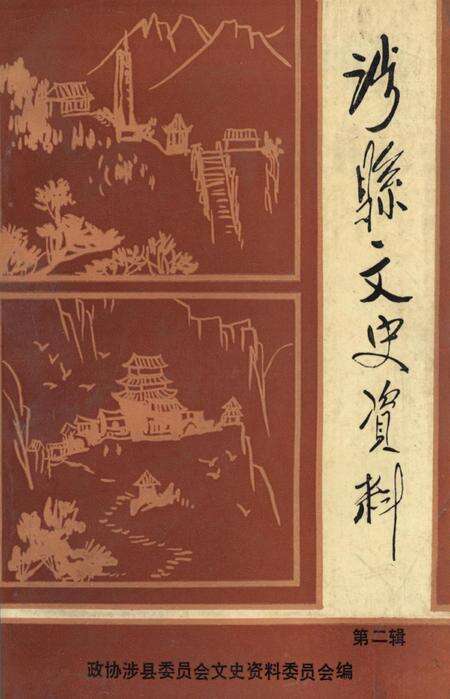 涉县文史资料（第一辑）.pdf电子版_河北省志缩略图
