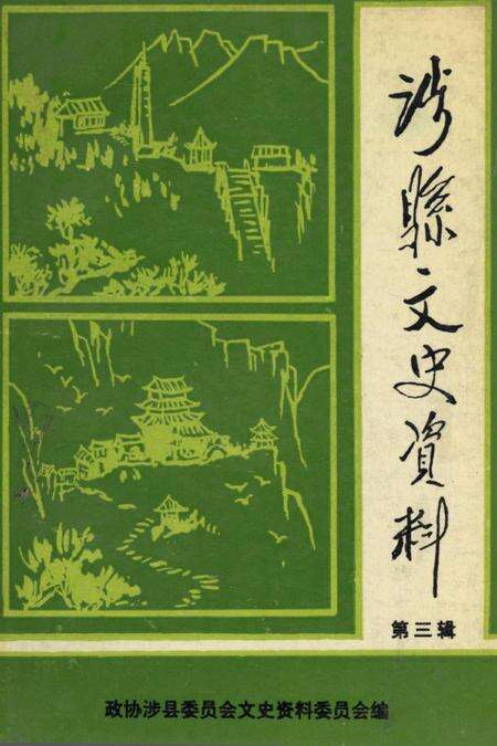 涉县文史资料（第三辑）.pdf电子版_河北省志缩略图