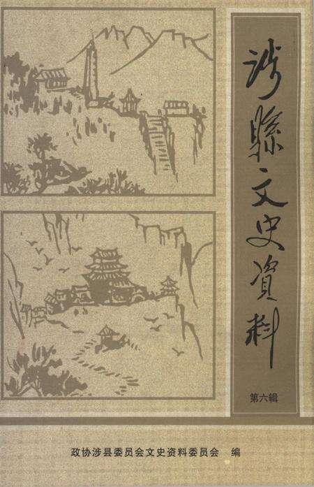 涉县文史资料（第六辑）.pdf电子版_河北省志
