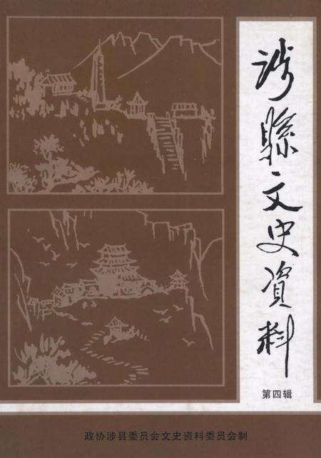 涉县文史资料（第四辑）.pdf电子版_河北省志