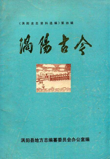 涡阳古今.pdf电子版_安徽省志缩略图